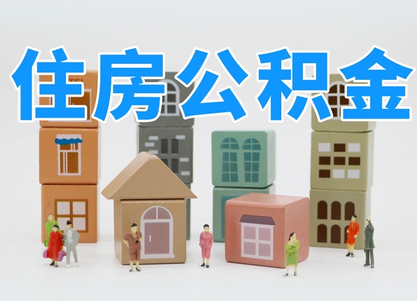 保亭南京住房公积金提取（保亭南京住房公积金提取条件及流程）